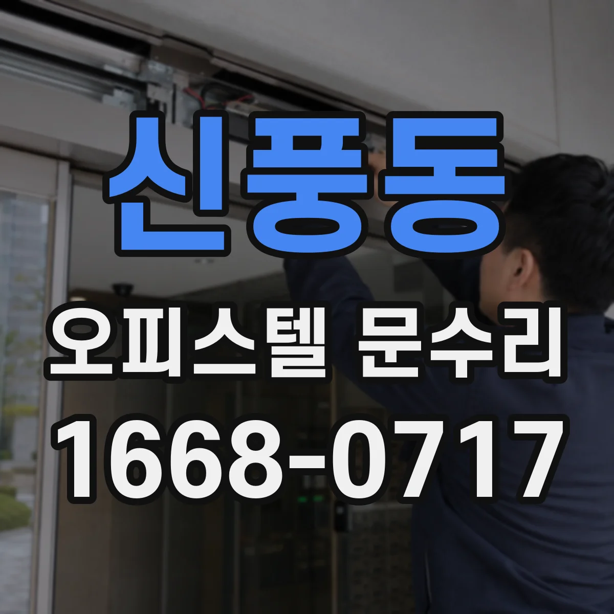신풍동 오피스텔 문수리