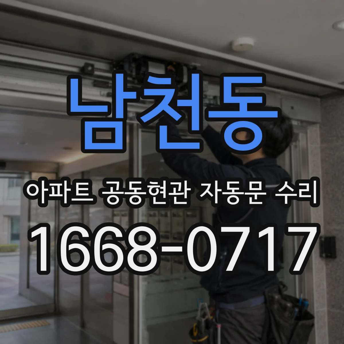 남천동 아파트 공동현관 자동문 수리