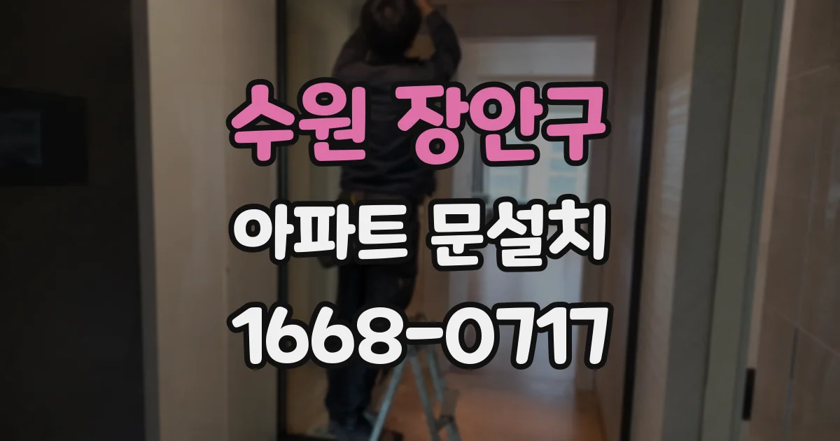 수원 장안구 아파트 문설치