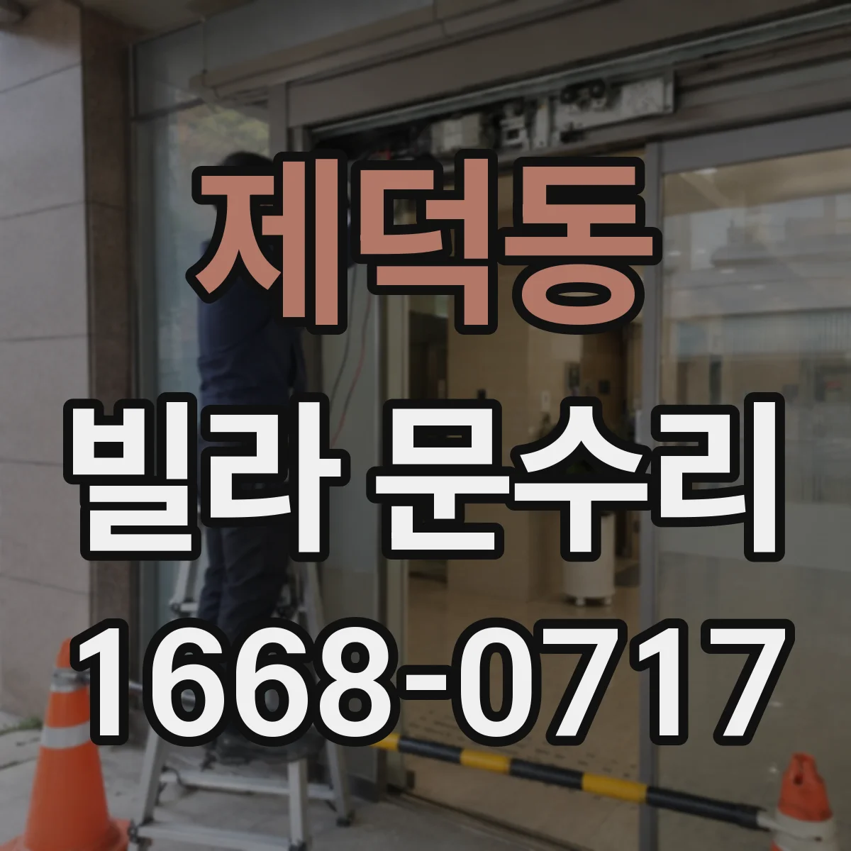 제덕동 빌라 문수리