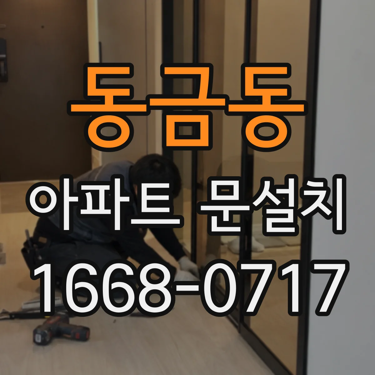 동금동 아파트 문설치