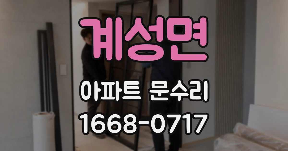 계성면 아파트 문수리