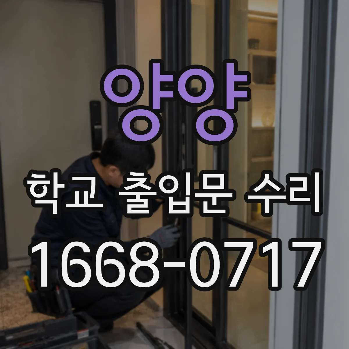 양양 학교 출입문 수리 전 법규 기준 확인 후 조치 계획