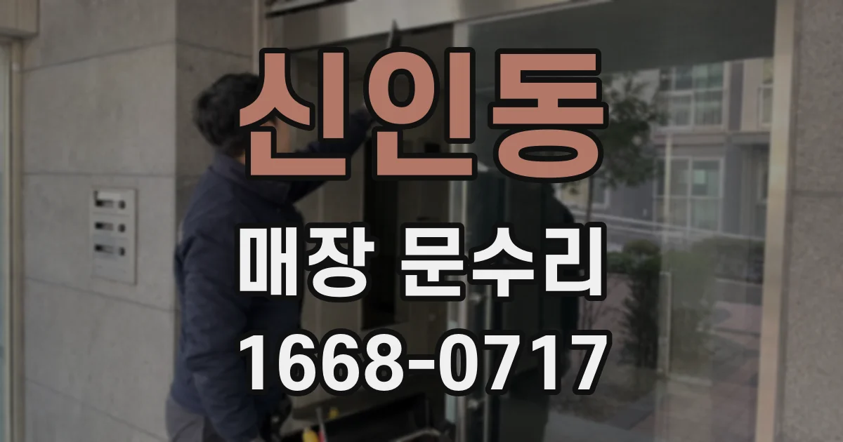 신인동 매장 문수리