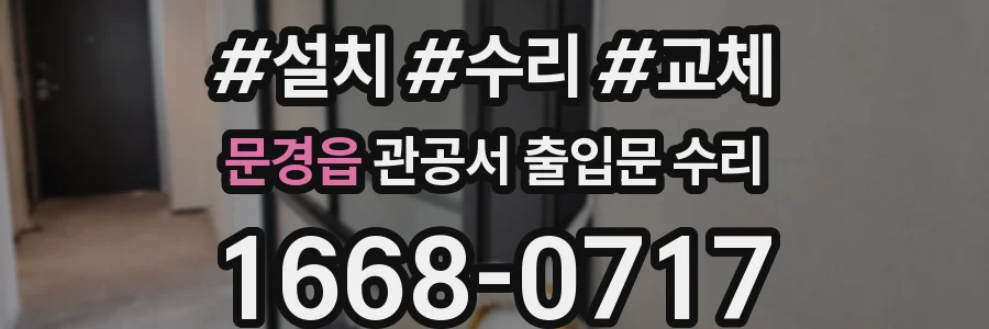 문경읍 관공서 출입문 수리