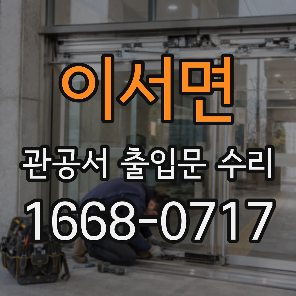 이서면 관공서 출입문 수리