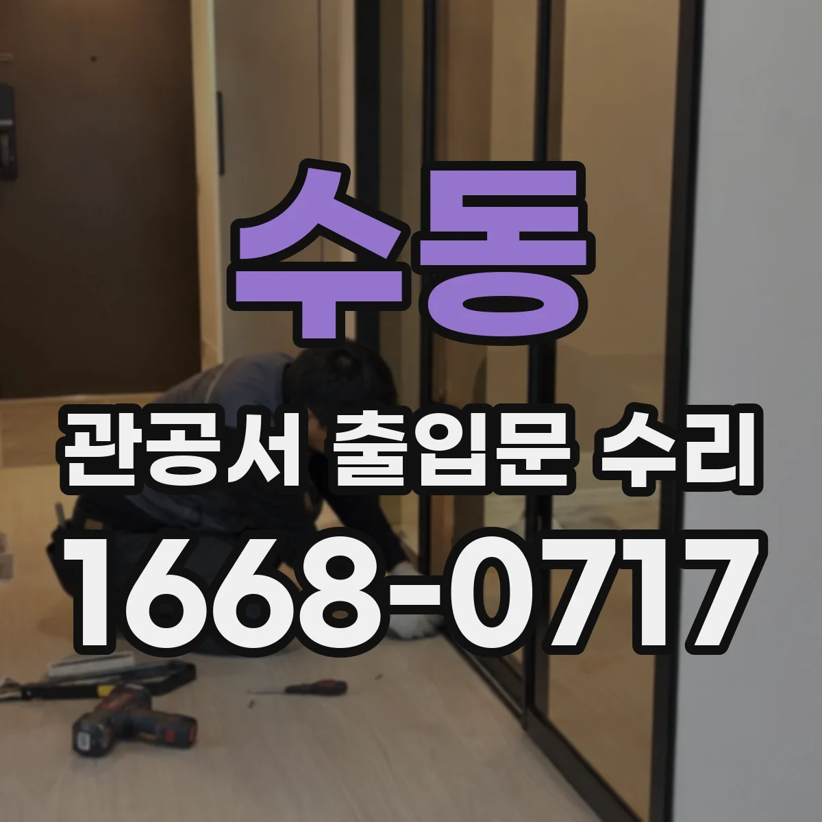 수동 관공서 출입문 수리