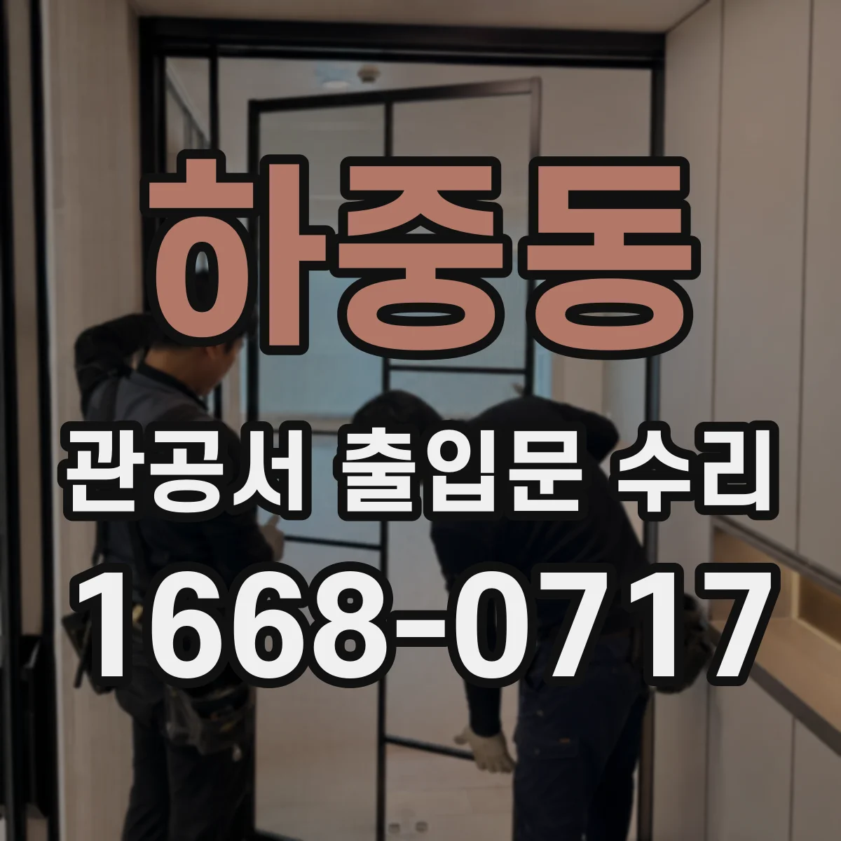 하중동 관공서 출입문 수리