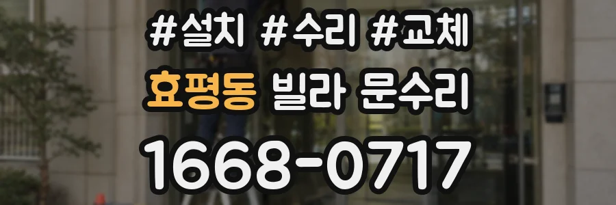 효평동 빌라 문수리