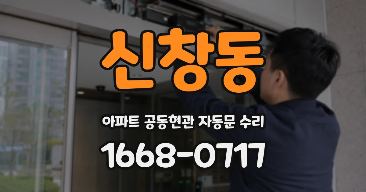 신창동 아파트 공동현관 자동문 수리