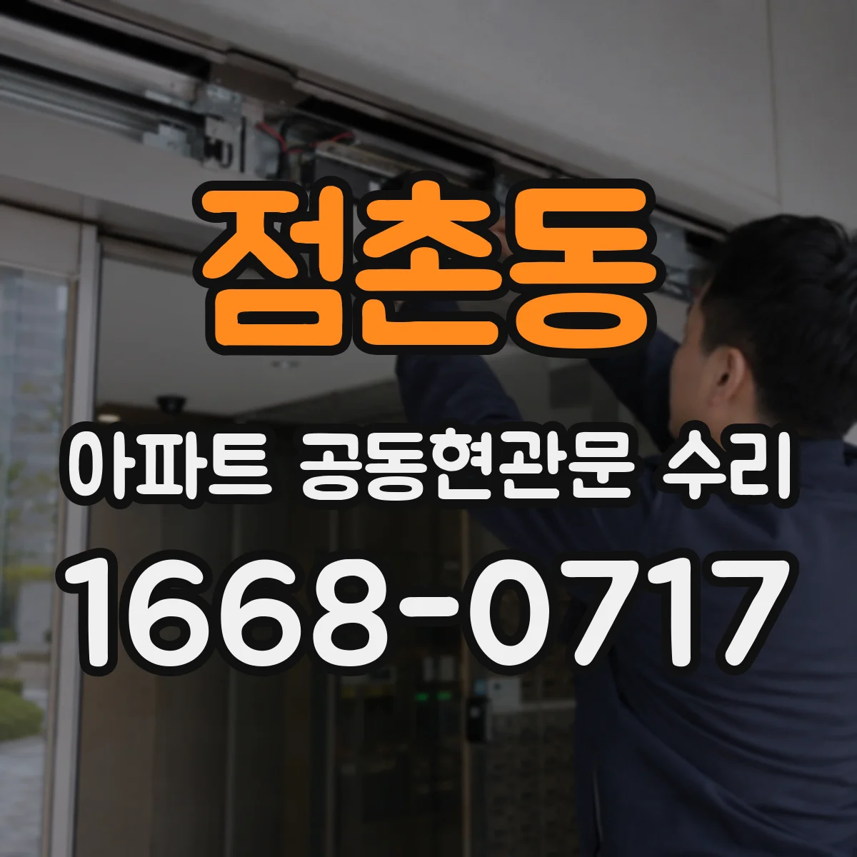 점촌동 아파트 공동현관문 수리