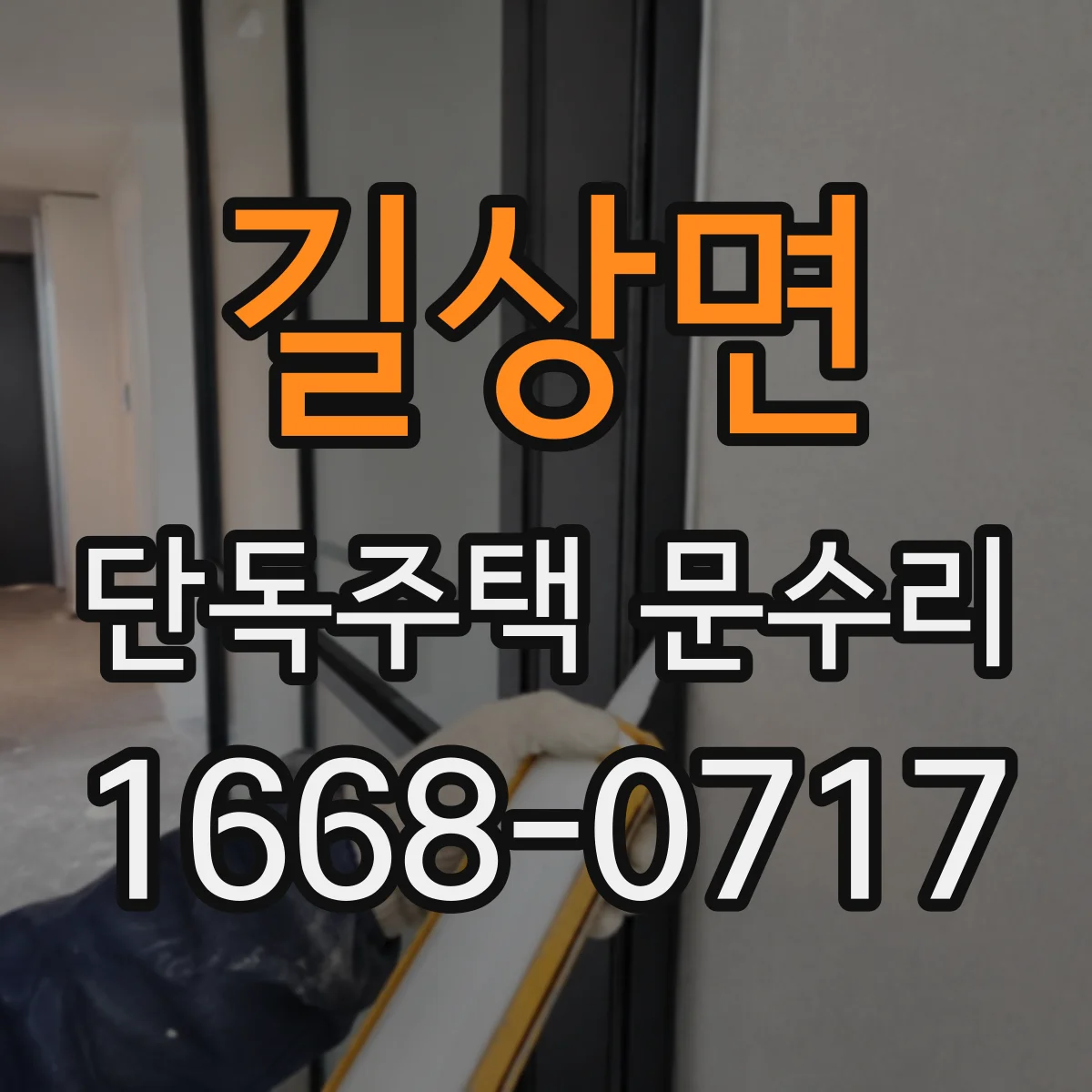 길상면 단독주택 문수리