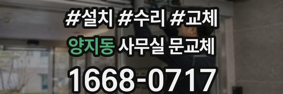 양지동 사무실 문교체