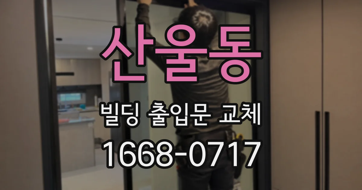 산울동 빌딩 출입문 교체