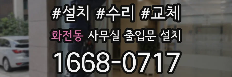 화전동 사무실 출입문 설치