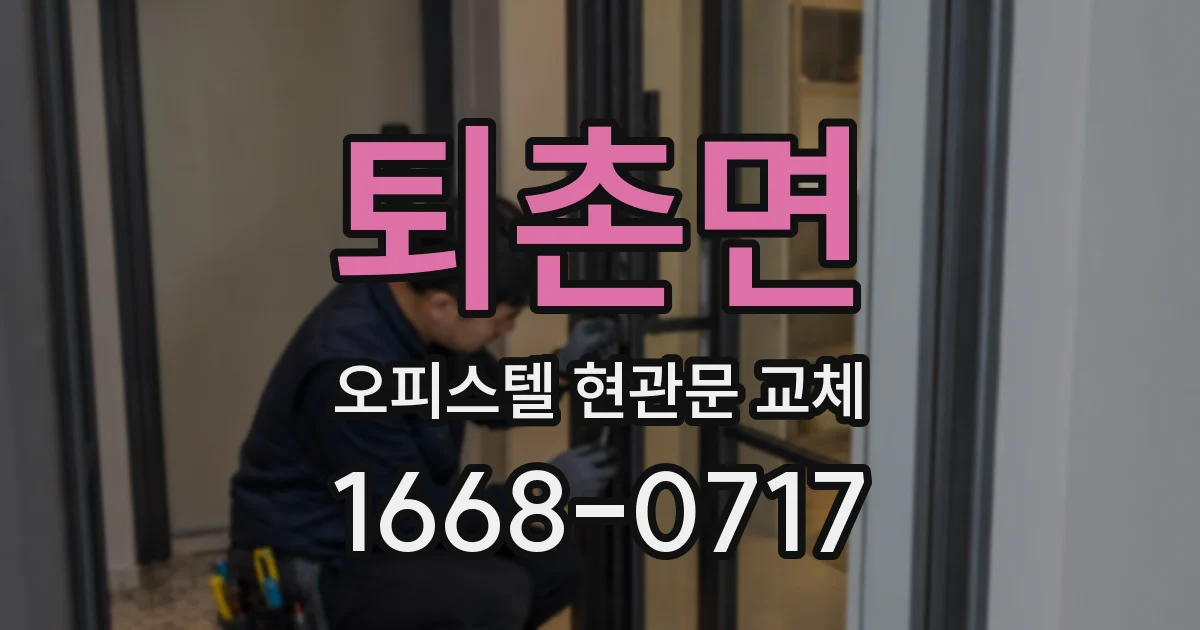 퇴촌면 오피스텔 현관문 교체