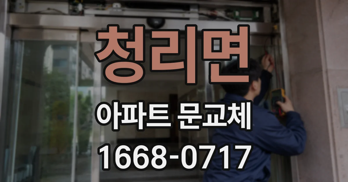 청리면 아파트 문교체