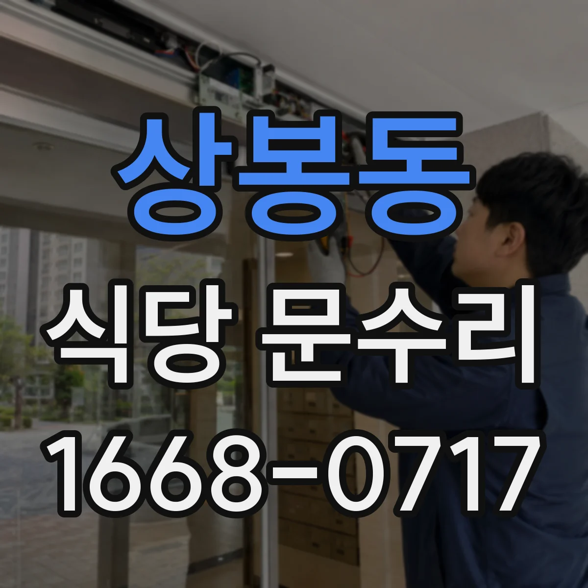 상봉동 식당 문수리