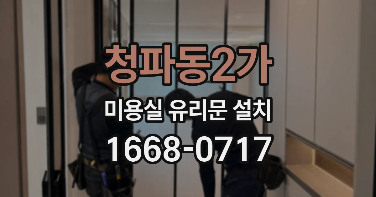 청파동2가 미용실 유리문 설치