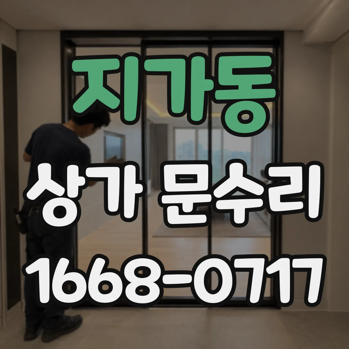 지가동 상가 문수리