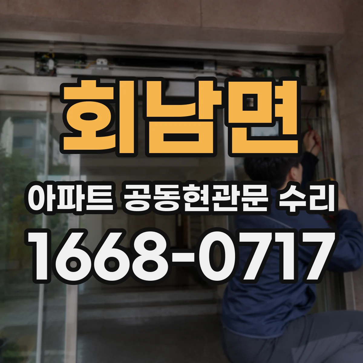 회남면 아파트 공동현관문 수리