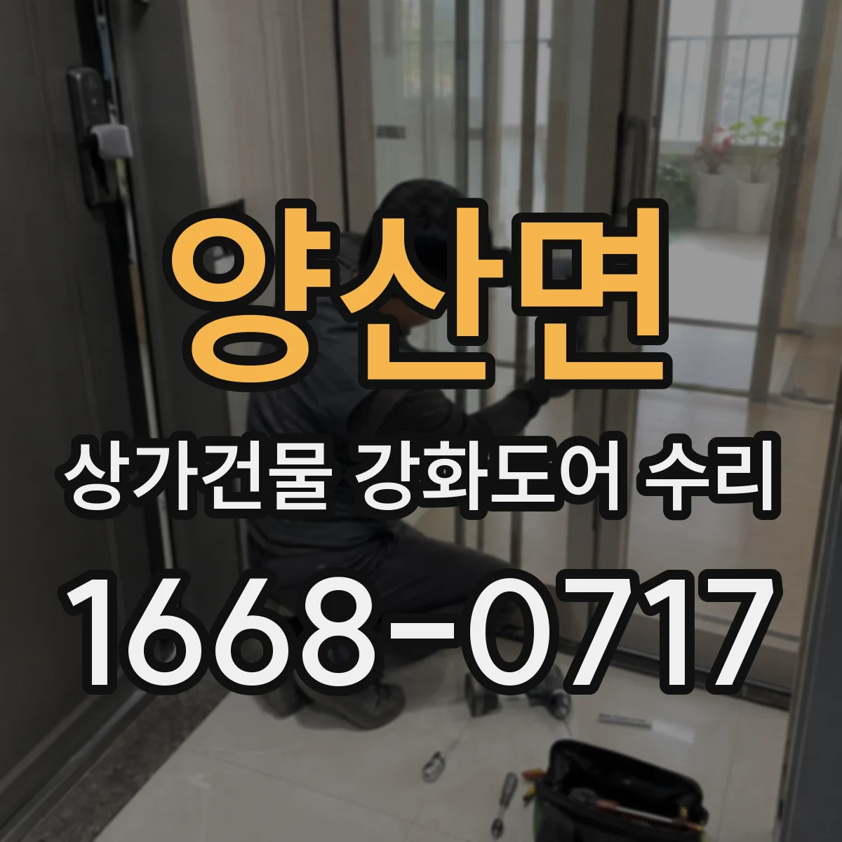 양산면 상가건물 강화도어 수리