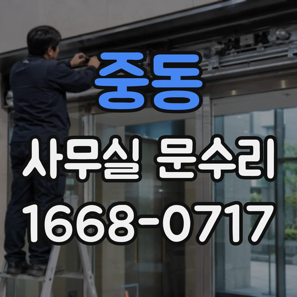 중동 사무실 문수리