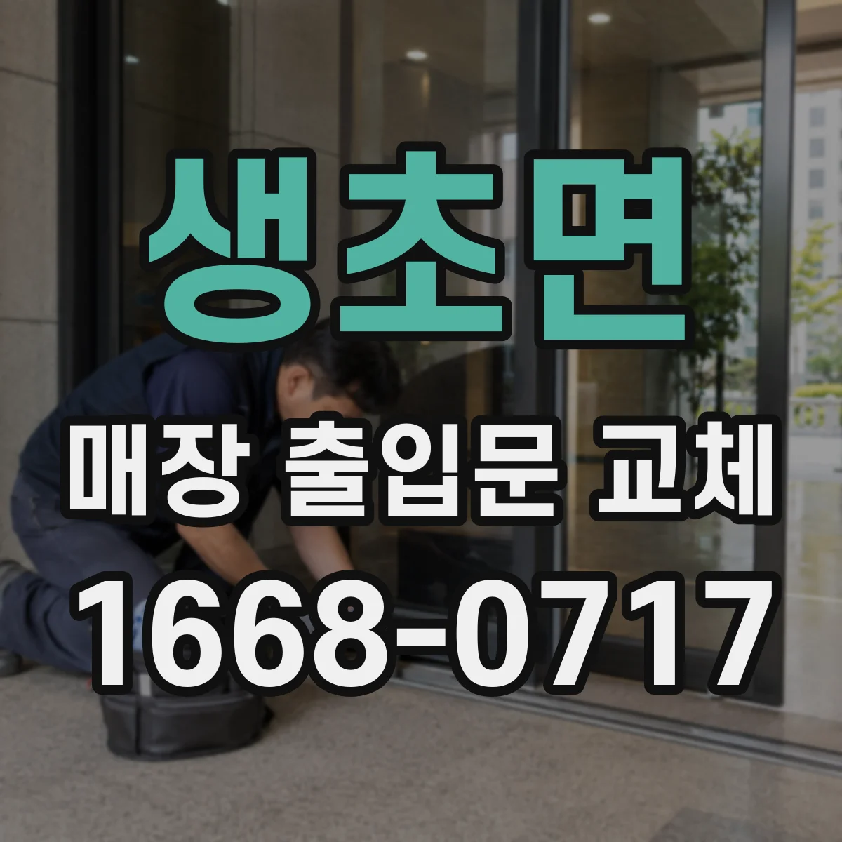 생초면 매장 출입문 교체