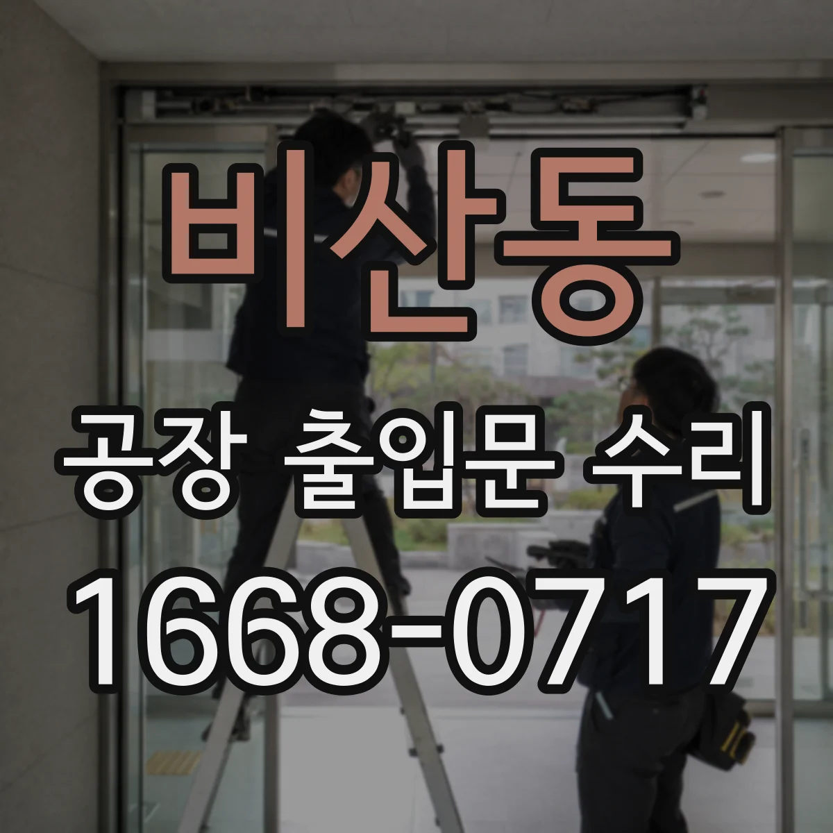 비산동 공장 출입문 수리