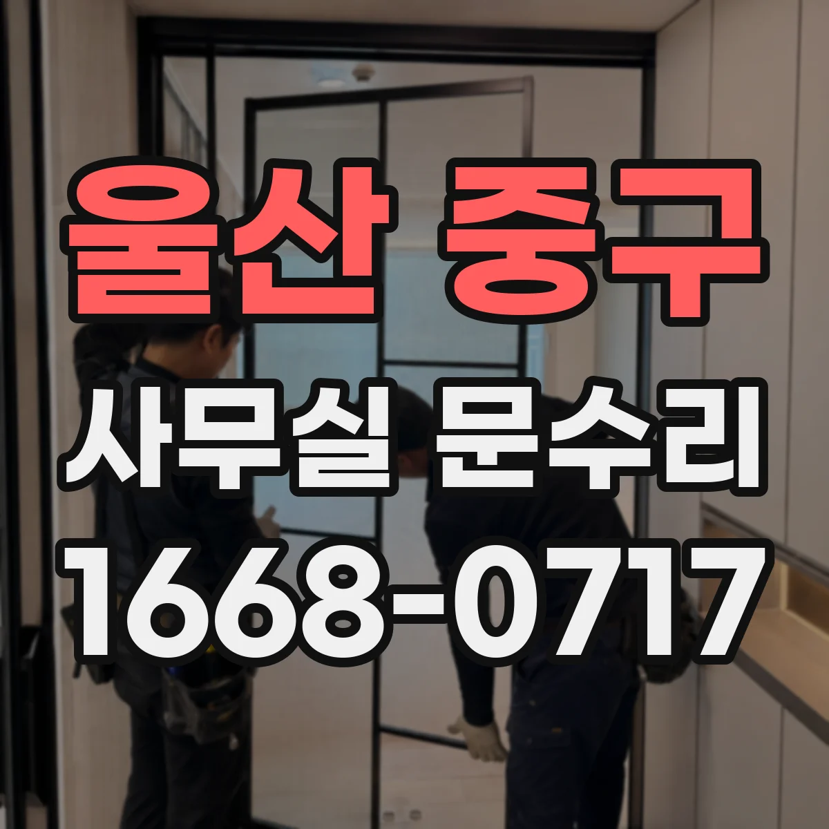 울산 중구 사무실 문수리 도어 충격으로 생기는 유리문 파손 원인