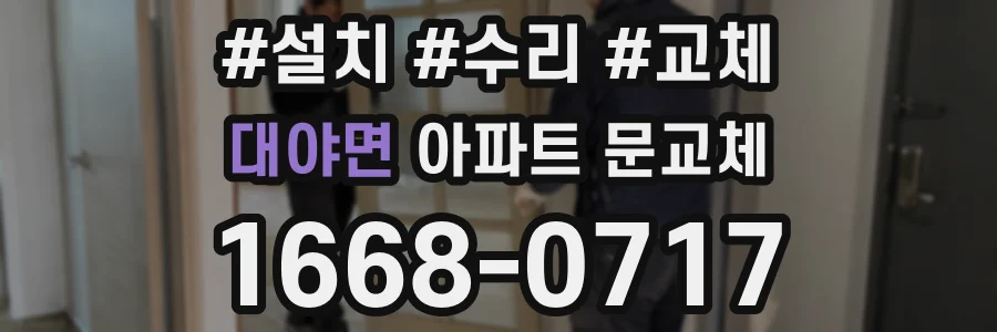 대야면 아파트 문교체