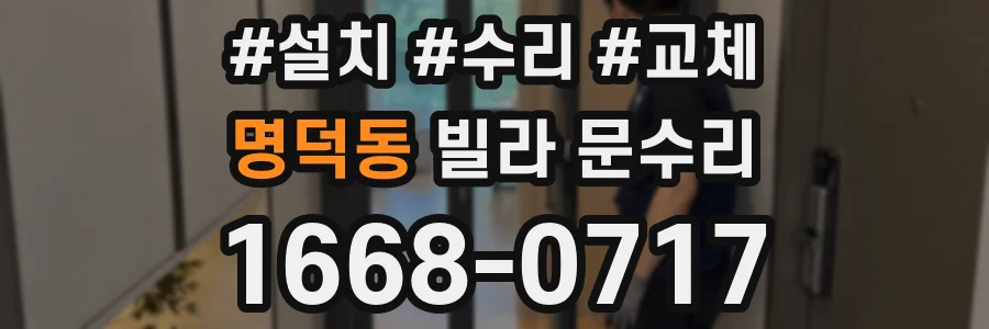 명덕동 빌라 문수리