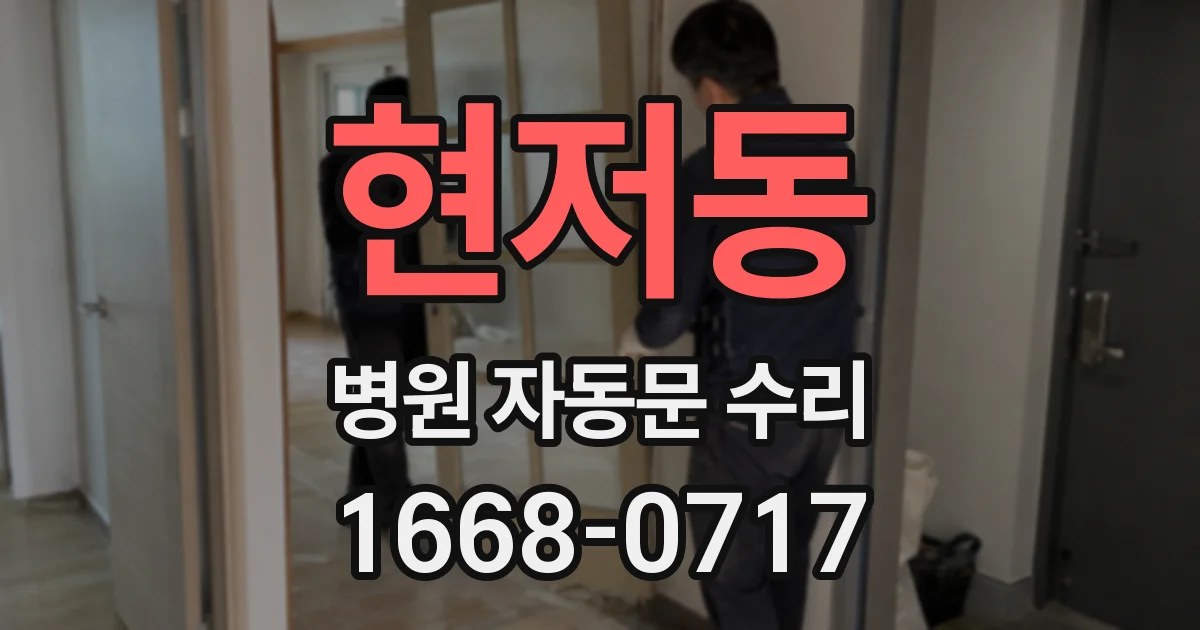 현저동 병원 자동문 수리