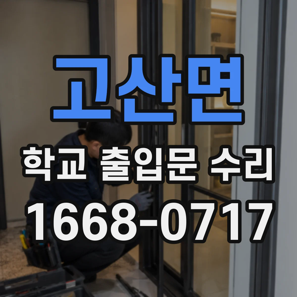 고산면 학교 출입문 수리
