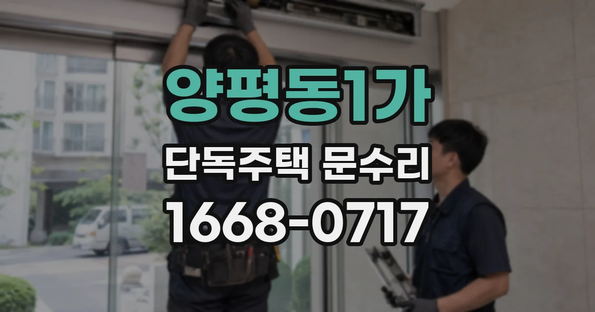 양평동1가 단독주택 문수리