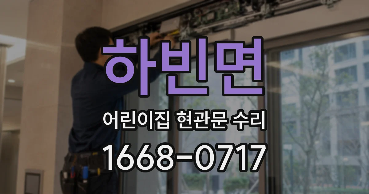 하빈면 어린이집 현관문 수리