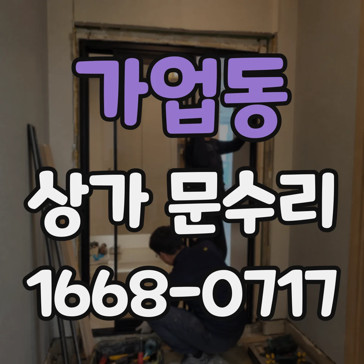 가업동 상가 문수리