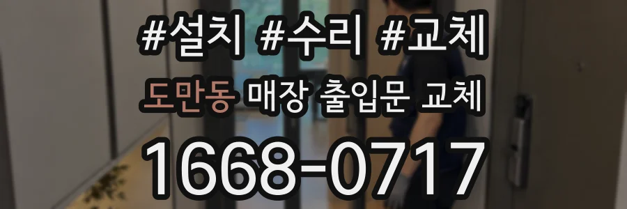 도만동 매장 출입문 교체