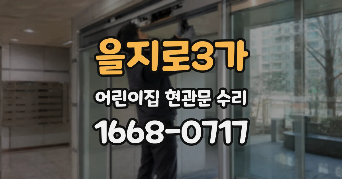 을지로3가 어린이집 현관문 수리