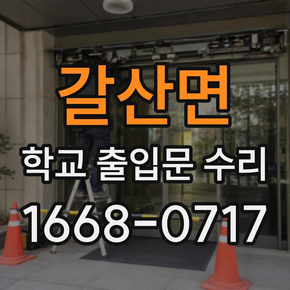 갈산면 학교 출입문 수리