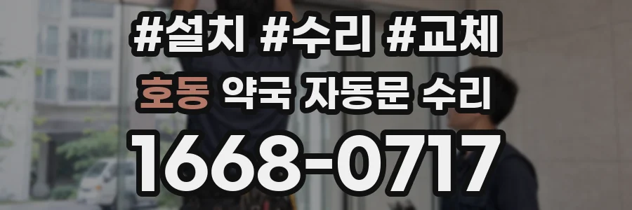 호동 약국 자동문 수리