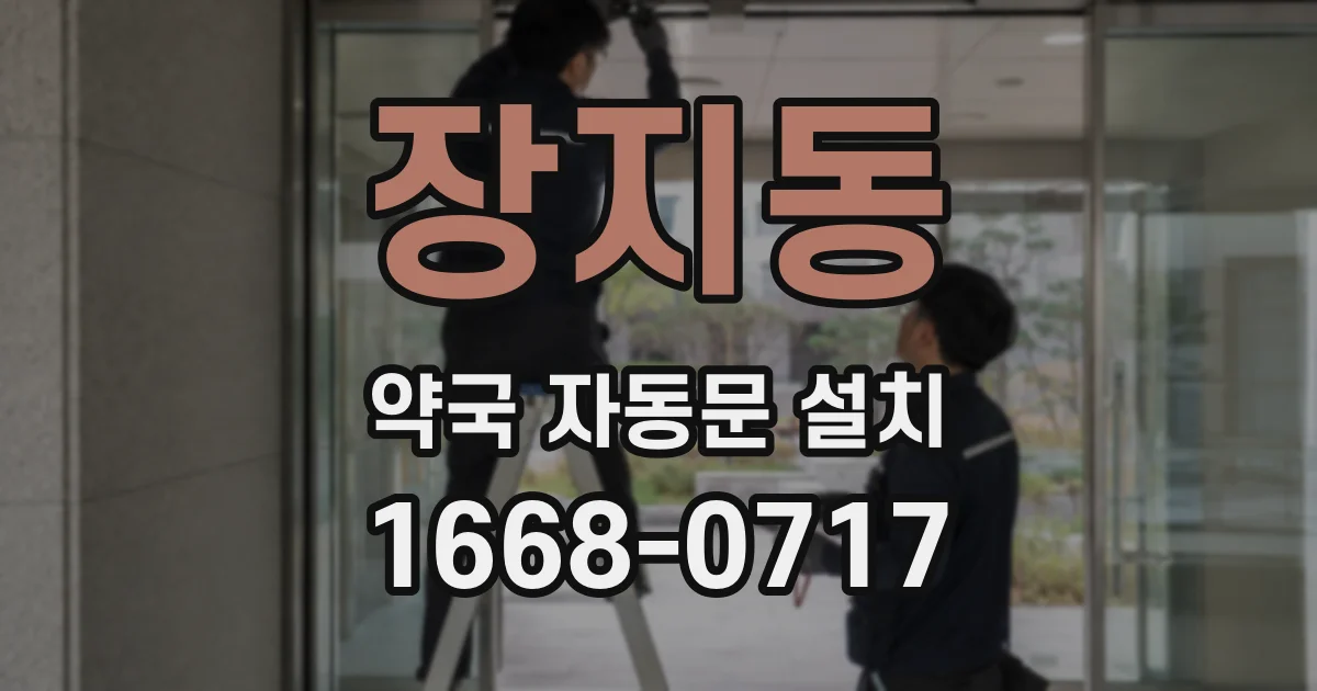 장지동 약국 자동문 설치
