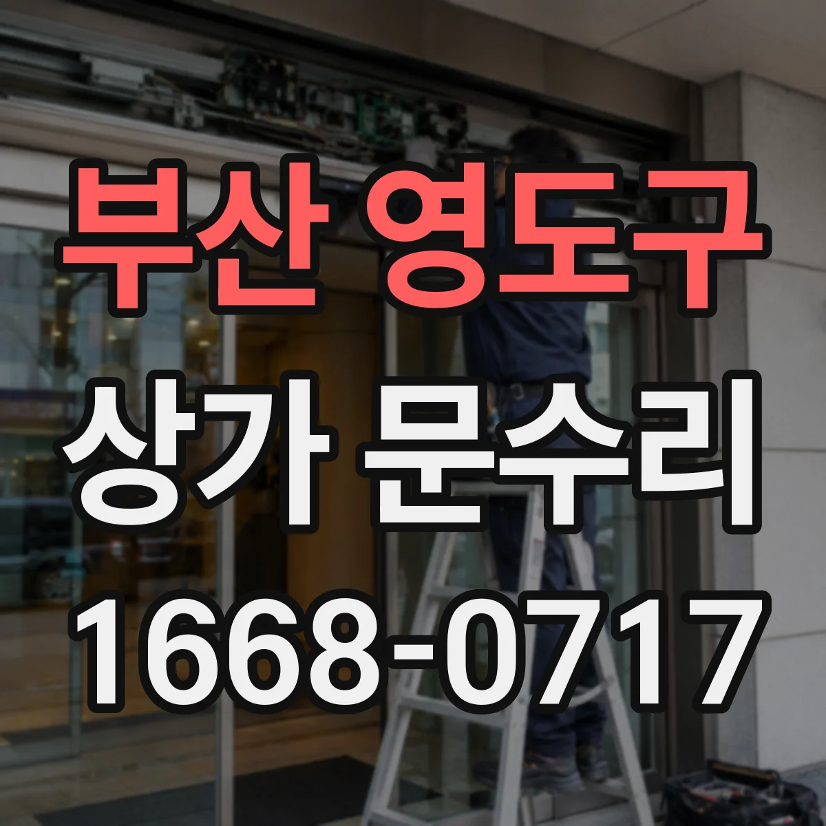 부산 영도구 상가 문수리 도어창 유리 깨짐은 수리로 해결될까요