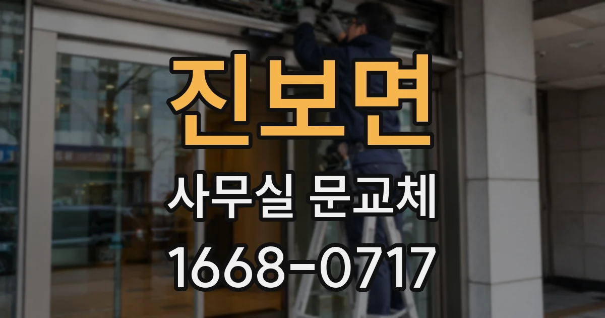 진보면 사무실 문교체