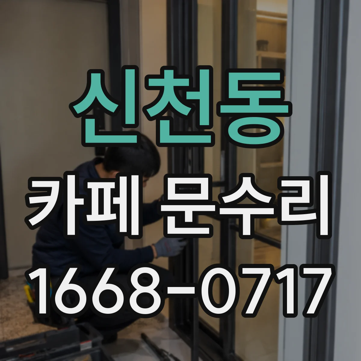 신천동 카페 문수리