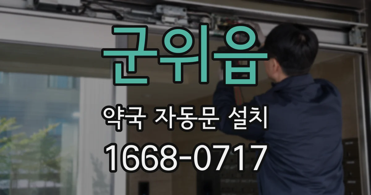 군위읍 약국 자동문 설치