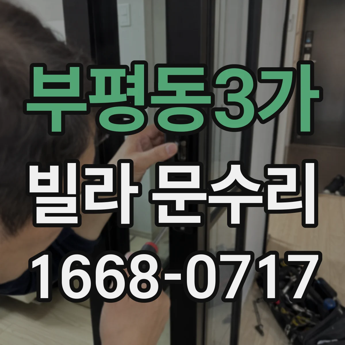 부평동3가 빌라 문수리