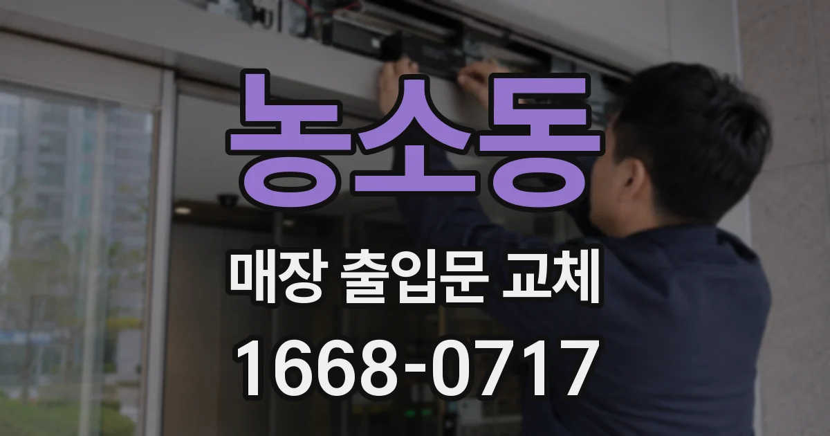 농소동 매장 출입문 교체