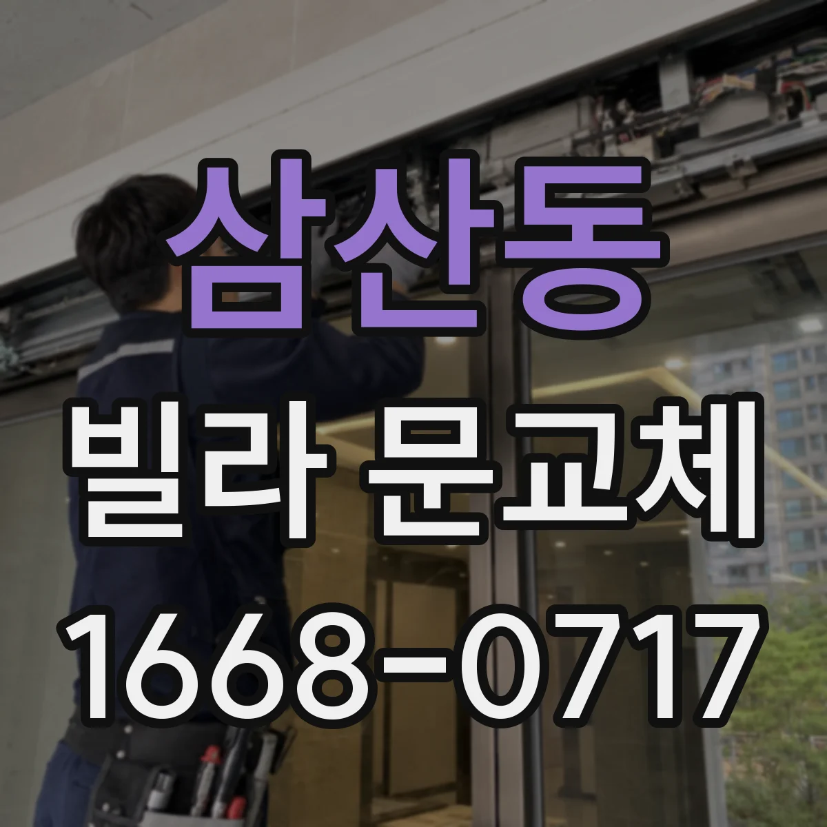 삼산동 빌라 문교체