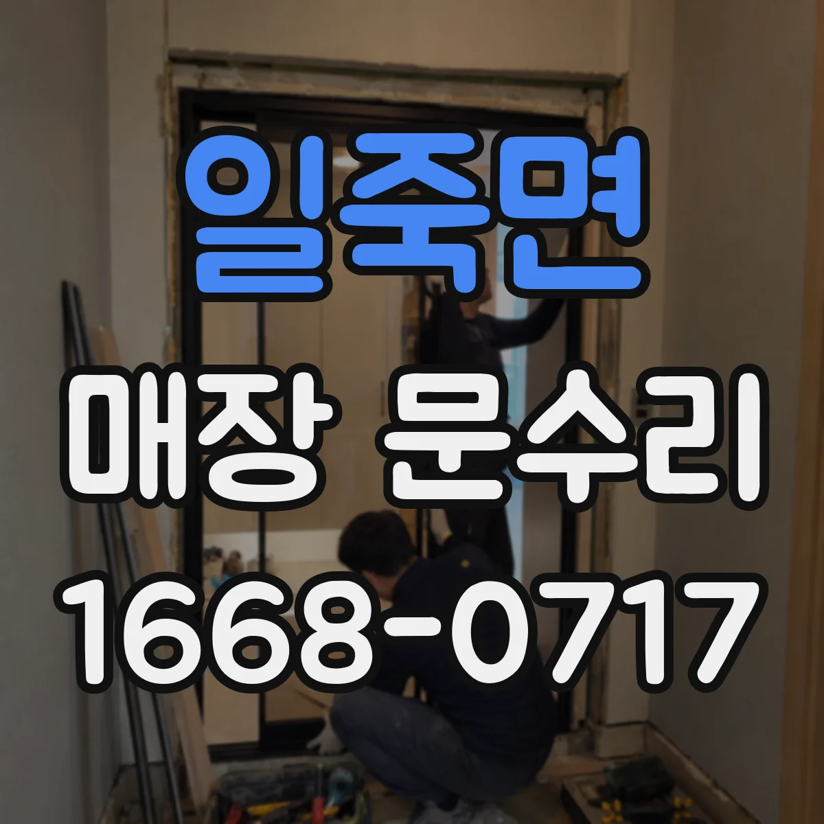 일죽면 매장 문수리